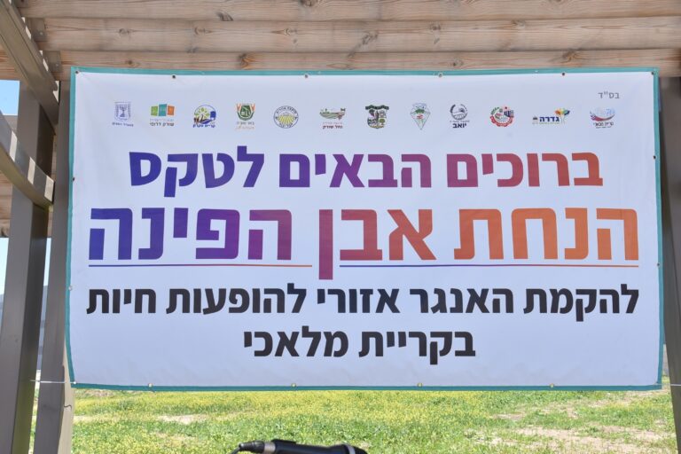 הנחת אבן פינה - שלט